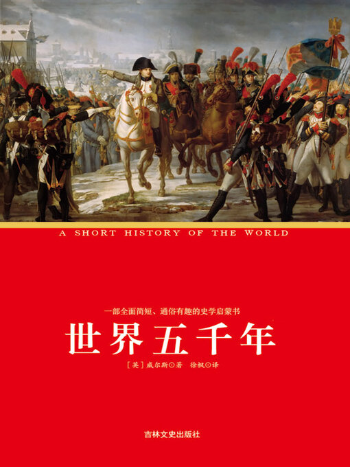 Title details for 世界五千年 by 赫伯特·乔治·威尔斯 - Wait list